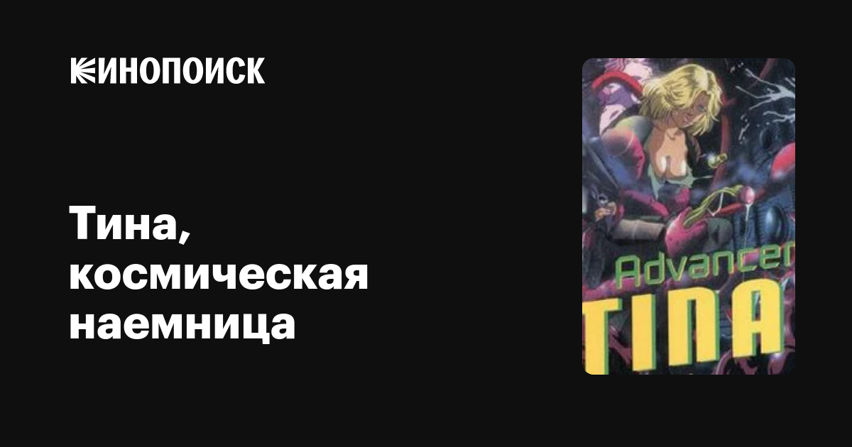 Тина, Космическая Наемница, 1997 — Описание, Интересные Факты.