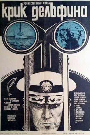 Постер: (Крик дельфина, 1986 - вся информация о фильме на FilmNavi.ru