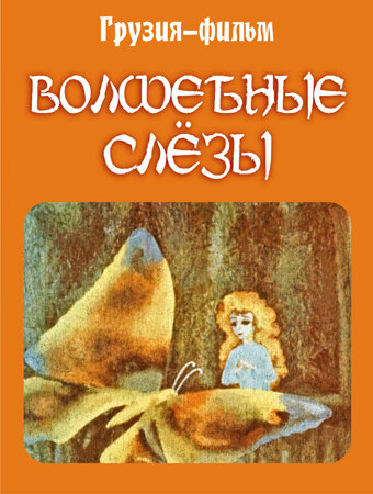 Волшебные слёзы (1978)