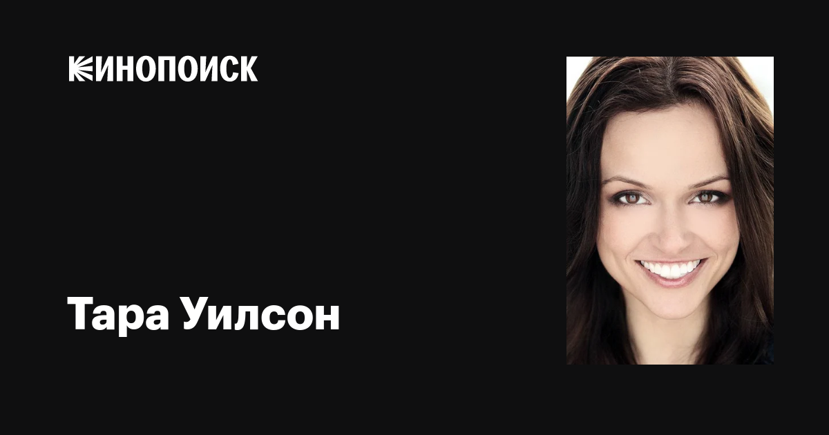 Жалаңаш Тара Уилсон