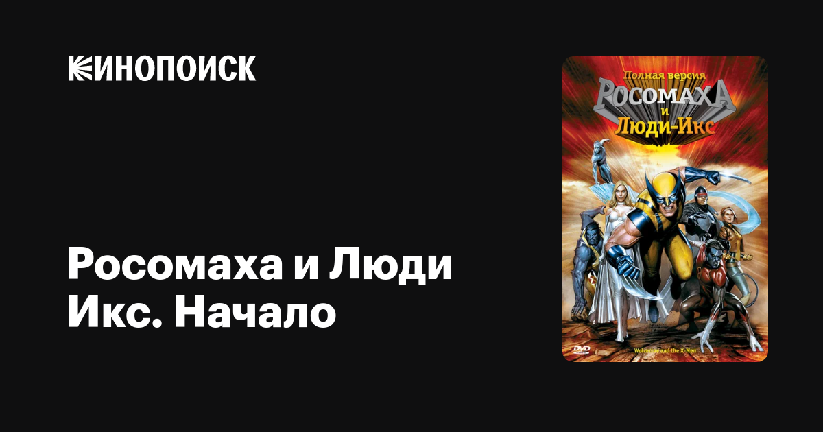 Росомаха и Люди Икс. Начало (сериал, 1 сезон) — Кинопоиск