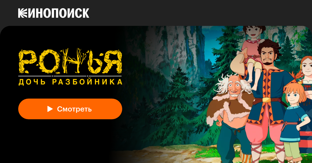Ронья, дочь разбойника (сериал, 1 сезон) — Кинопоиск