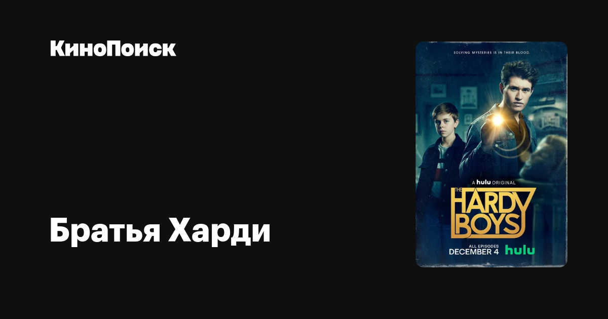 Братья Харди (2020, сериал, 2 сезона) – КиноПоиск