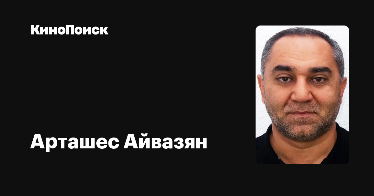 Арташес Айвазян: фильмы, биография, семья, фильмография — Кинопоиск