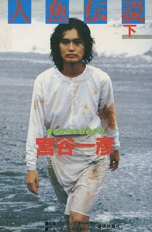 Постер: (Легенда о русалке, 1984 - вся информация о фильме на FilmNavi.ru