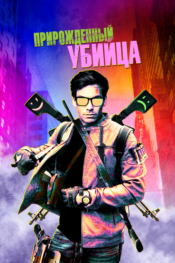 Прирожденный убийца