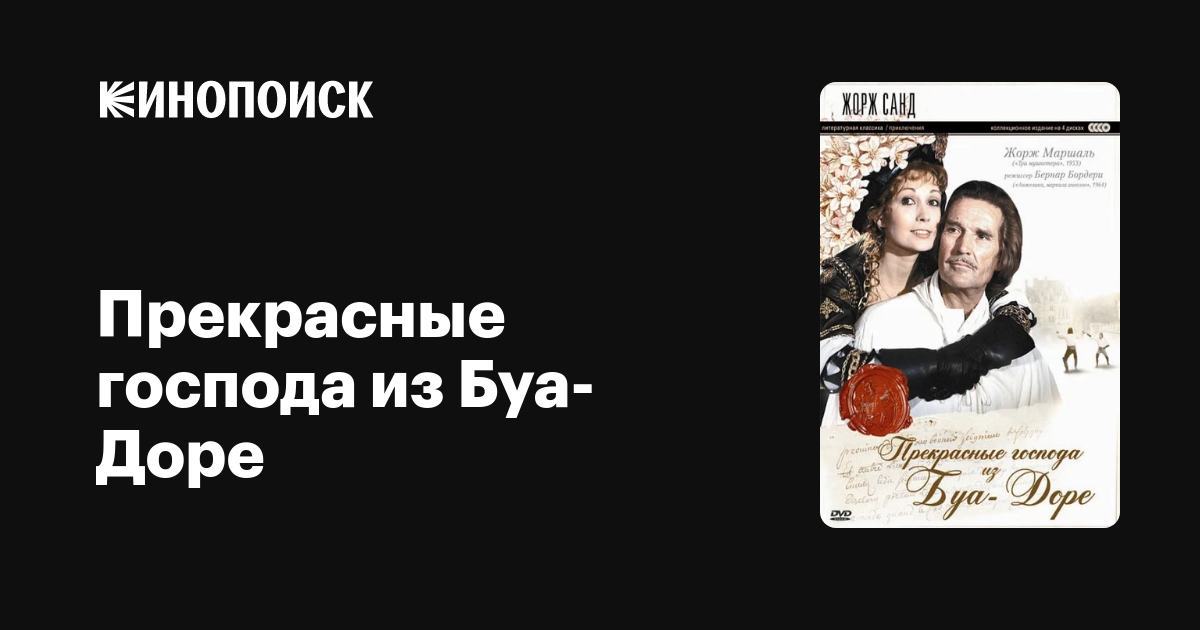 Прекрасные господа из Буа-Доре (сериал, 1 сезон) — Кинопоиск