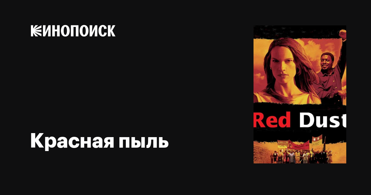 Красная пыль фильм, 2004, дата выхода трейлеры актеры отзывы описание ...