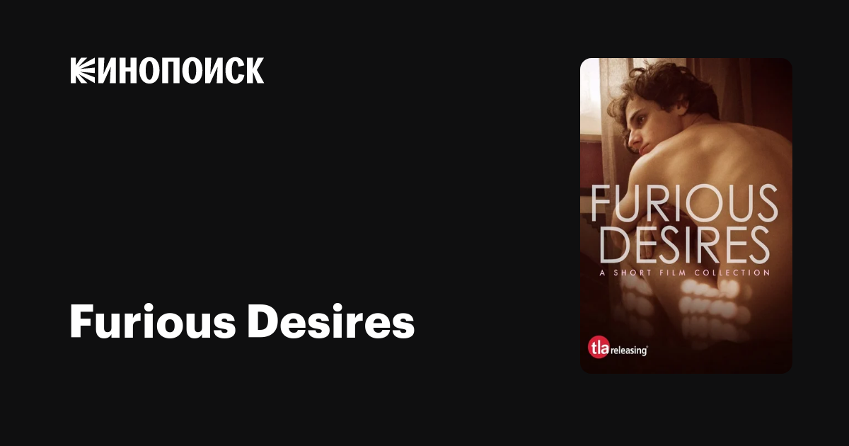 Furious Desires фильм, 2017, дата выхода трейлеры актеры отзывы