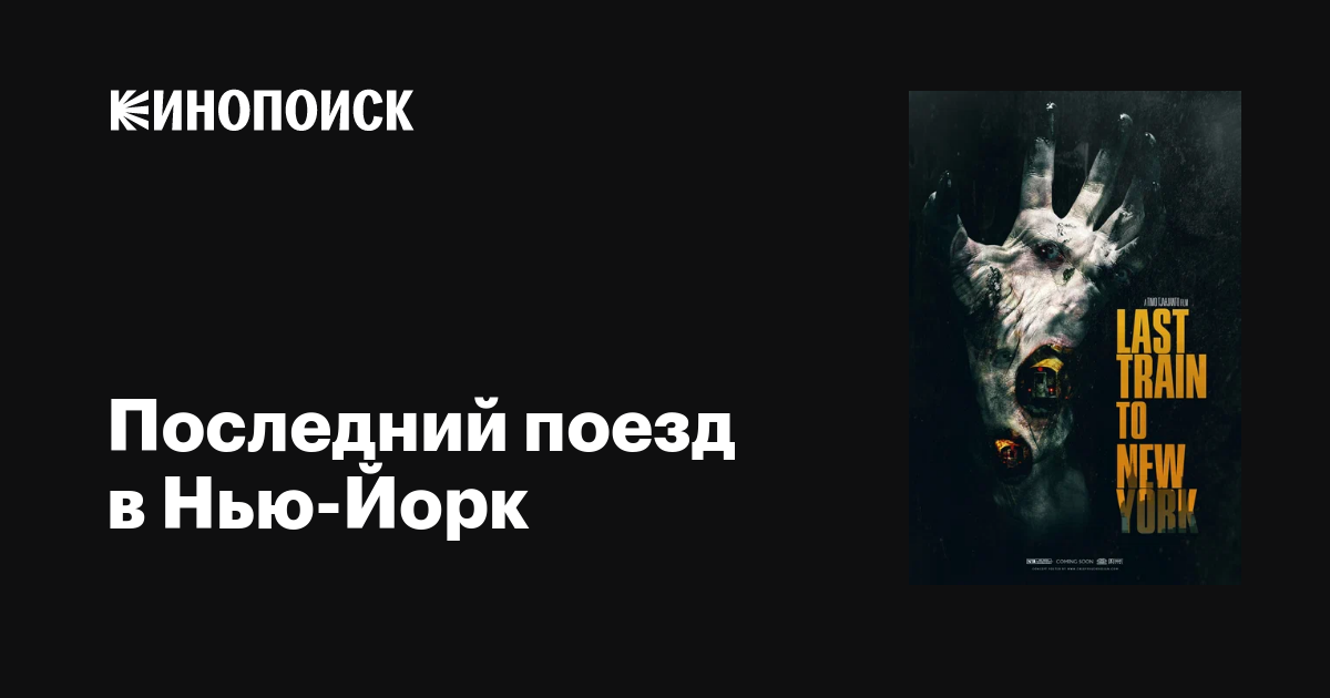 Последний поезд в Нью Йорк — трейлеры даты премьер — Кинопоиск0j