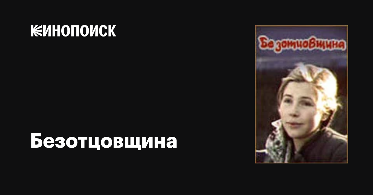 Безотцовщина фильм, 1977, дата выхода трейлеры актеры отзывы описание ...