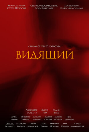 Постер: (Видящий, 2021 - вся информация о фильме на FilmNavi.ru