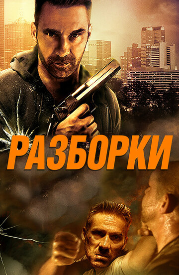 Разборки (2017)