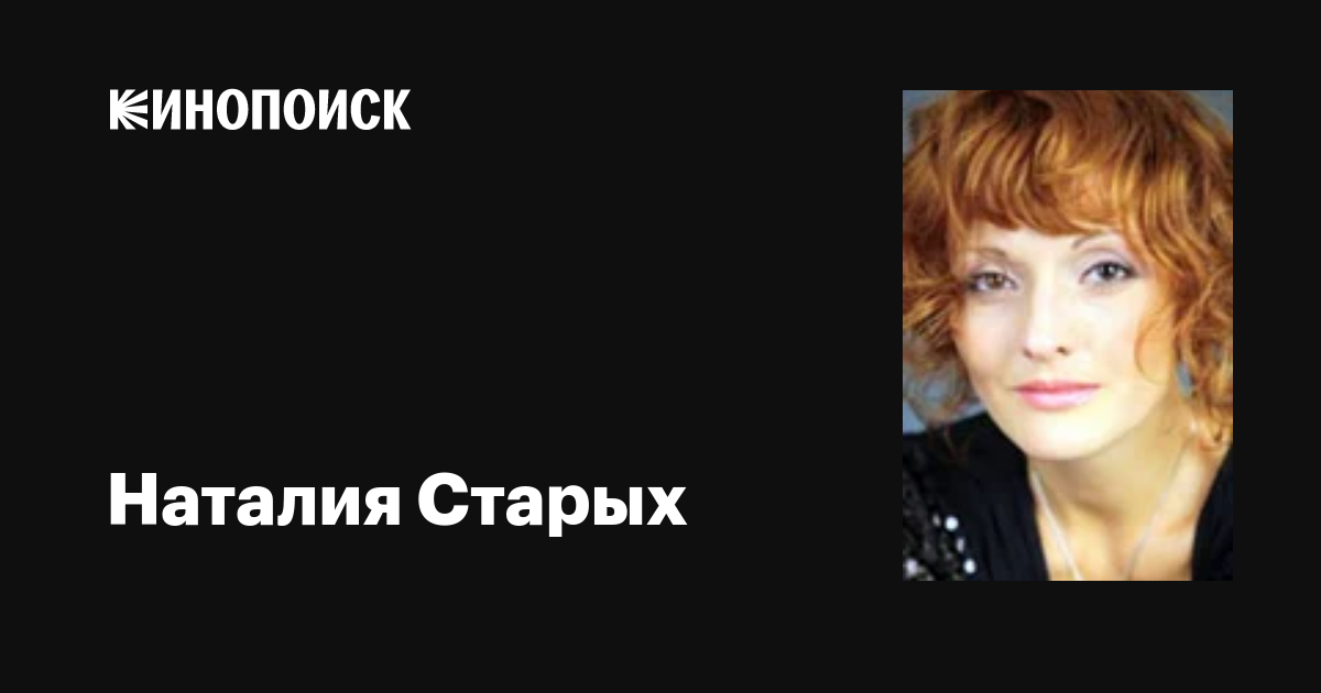 Наталия Старых - фильмы с актером, биография, сколько лет