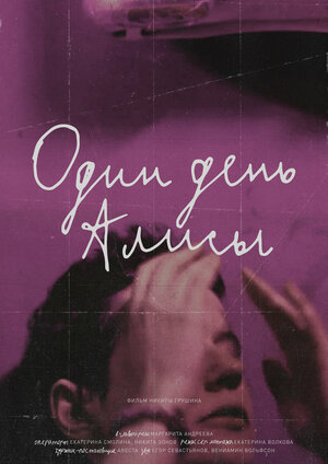 Постер: (Один день Алисы, 2022 - вся информация о фильме на FilmNavi.ru