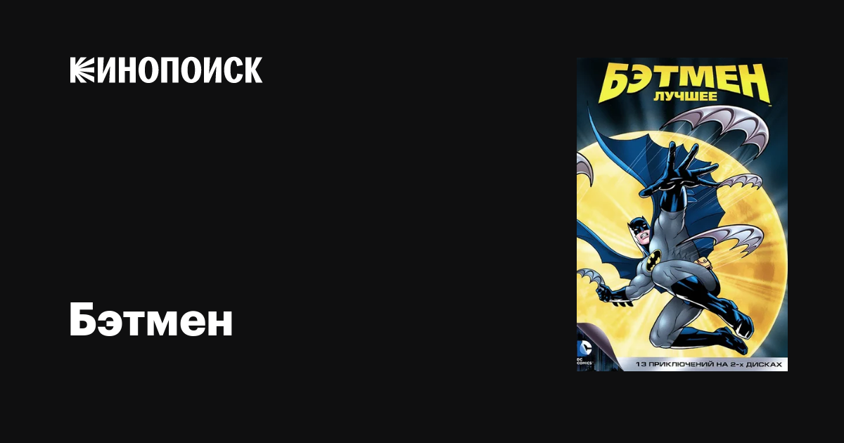 Бэтмен (сериал, 1-4 сезоны, все серии), 1992-1994 — описание ...