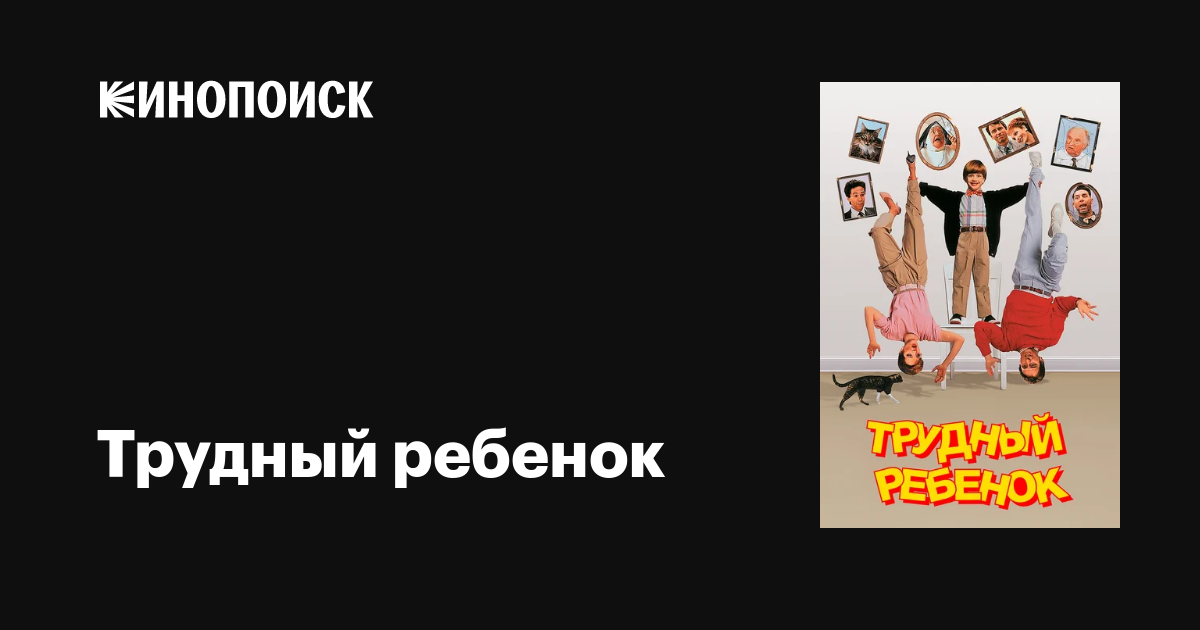 Трудный ребенок фильм, 1990, дата выхода трейлеры актеры отзывы ...