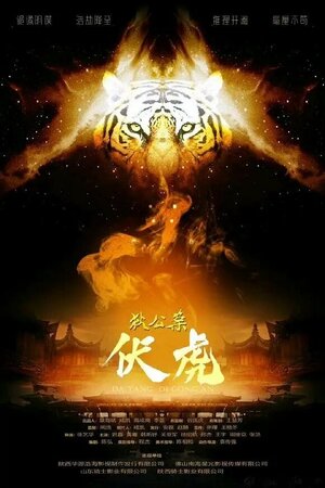 Постер: (Детектив Ди: Приручить тигра, 2022 - вся информация о фильме на FilmNavi.ru