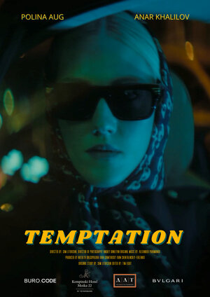Постер: (Искушение, 2021 - вся информация о фильме на FilmNavi.ru