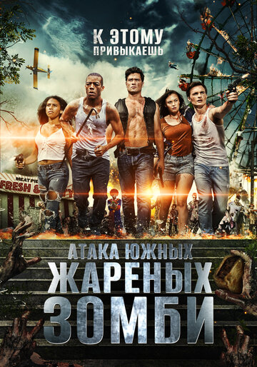 Атака южных жареных зомби (2017)