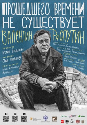 Постер: (Прошедшего времени не существует, 2021 - вся информация о фильме на FilmNavi.ru