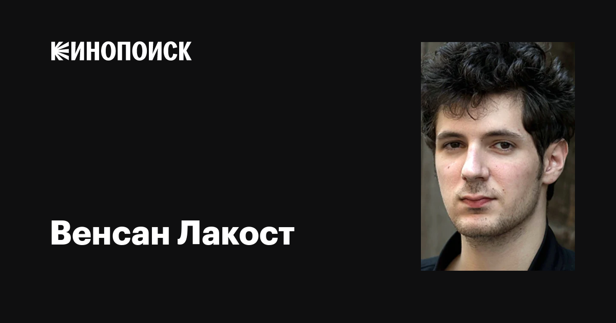 Венсан Лакост (Vincent Lacoste): фильмы, биография, семья, фильмография ...