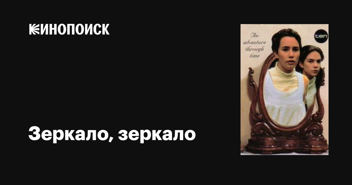 Зеркало, зеркало (сериал, 1-2 сезоны, все серии), 1995-1998 — описание ...