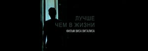 Постер: (Лучше, чем в жизни, 2018 - вся информация о фильме на FilmNavi.ru