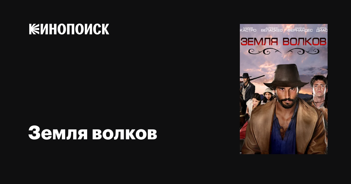 Земля волков (сериал, 1-3 сезоны, все серии), 2010-2014 — описание ...