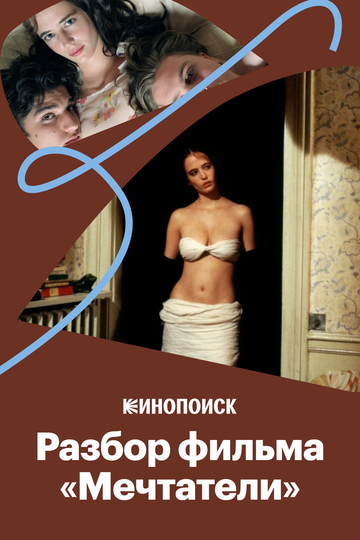 Секс, кино и революция: «Мечтатели» Бернардо Бертолуччи (2018)