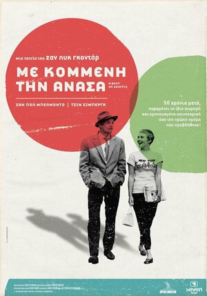 Постер: (На последнем дыхании, 1960 - вся информация о фильме на FilmNavi.ru