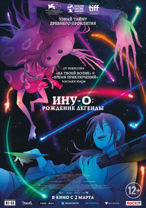Постер: (Ину-о: Рождение легенды, 2021 - вся информация о мультфильме на FilmNavi.ru