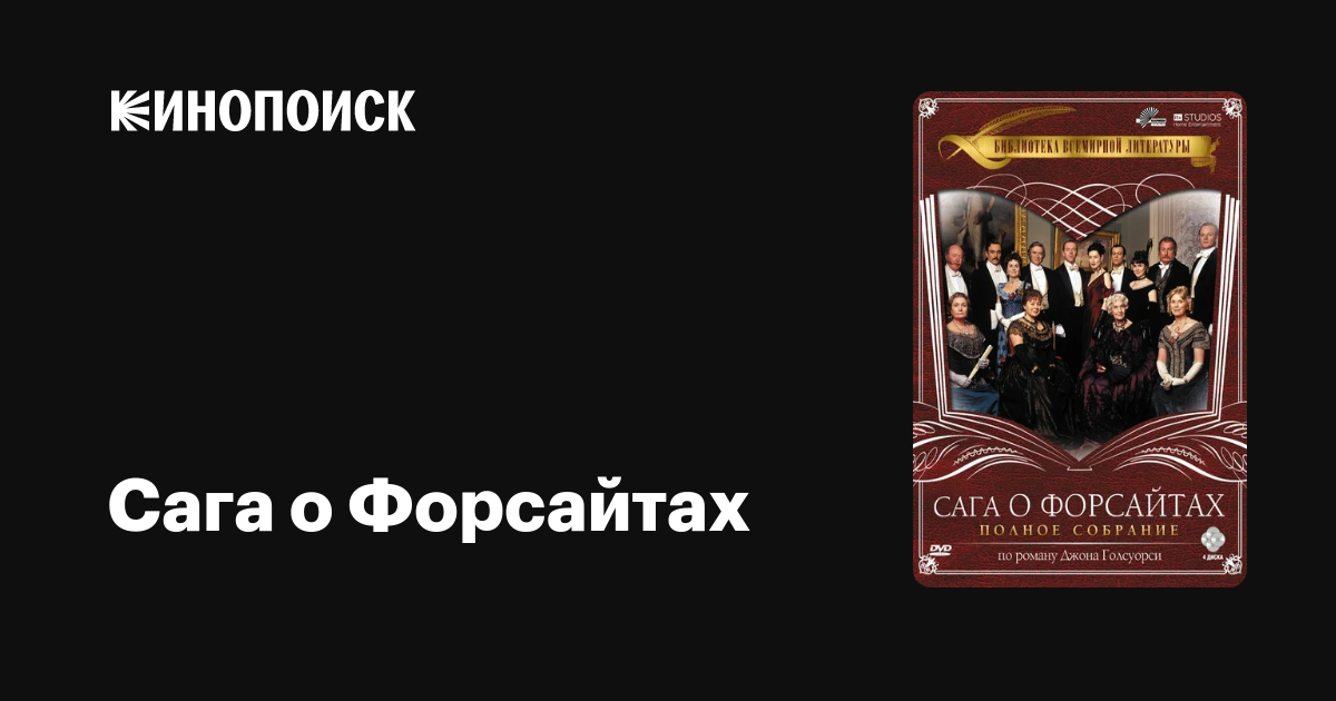 Сага о Форсайтах (сериал, 2 сезона) — Кинопоиск