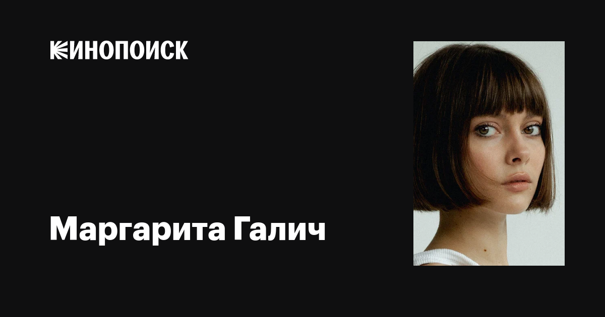 Маргарита Галич: фильмы, биография, семья, фильмография — Кинопоиск
