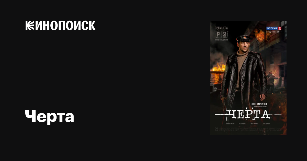 Черта (сериал, 1 сезон, все серии), 2014 — описание, интересные факты ...