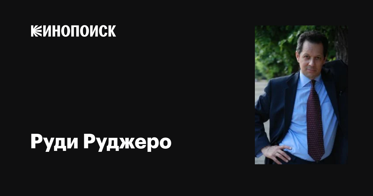 Руди Руджеро (Rudy Ruggiero): фильмы, биография, семья, фильмография ...