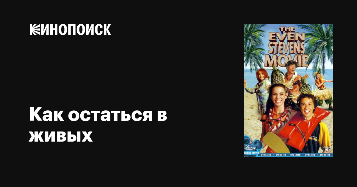 Как остаться в живых фильм, 2003, дата выхода трейлеры актеры отзывы ...