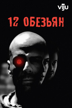 Постер: (12 обезьян, 1995 - вся информация о фильме на FilmNavi.ru