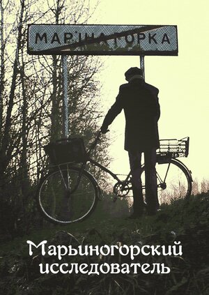 Постер: (Марьиногорский исследователь, 2019 - вся информация о фильме на FilmNavi.ru