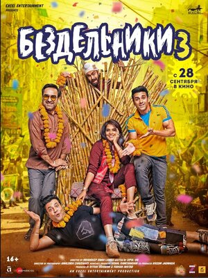 Постер: (Бездельники 3, 2023 - вся информация о фильме на FilmNavi.ru