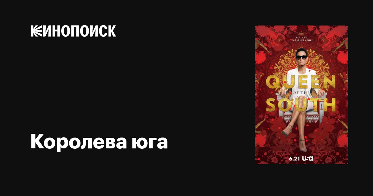 Королева юга (сериал, 1-5 сезоны, все серии), 2016-2021 — описание ...