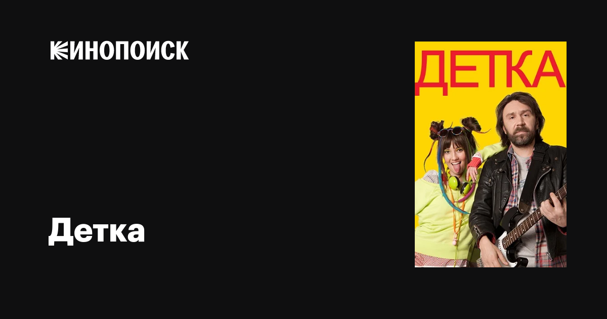 Детка (сериал, 1 сезон, все серии), 2011 — описание, интересные факты ...
