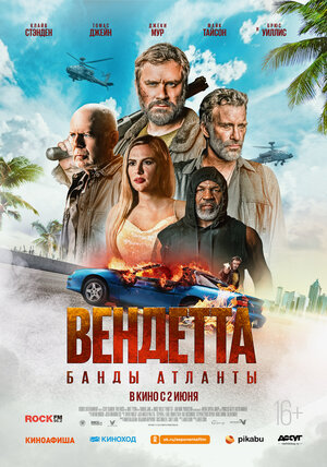   Вендетта. Банды Атланты (2022)