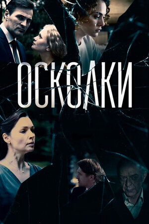 Осколки (сериал, 1-2 сезоны, все серии), 2017 — описание, интересные ...