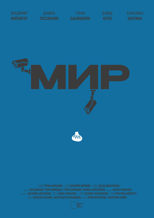 Постер: (МИР, 2023 - вся информация о фильме на FilmNavi.ru