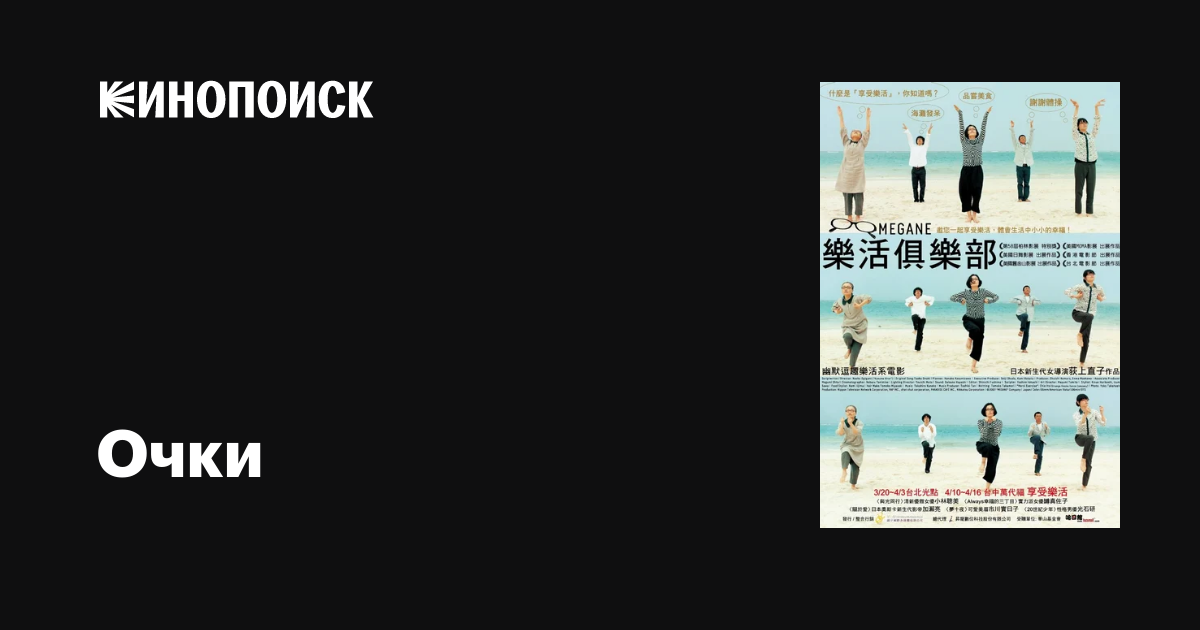 Очки фильм, 2007, дата выхода трейлеры актеры отзывы описание на Кинопоиске