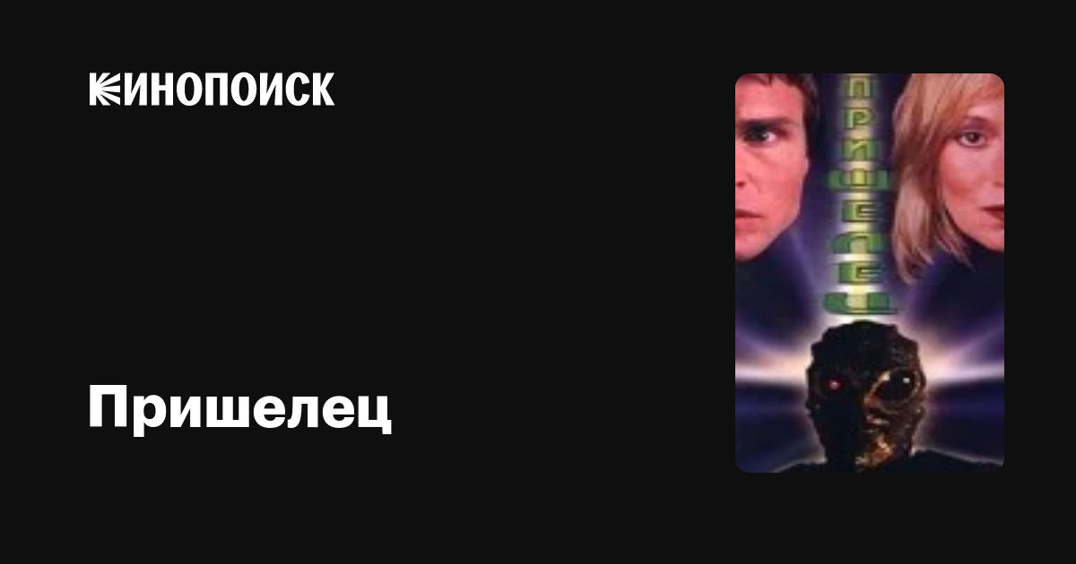 Пришелец фильм, 1997, дата выхода трейлеры актеры отзывы описание на ...