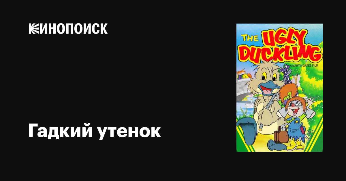 Гадкий утенок мультфильм, 1997, дата выхода трейлеры актеры отзывы ...
