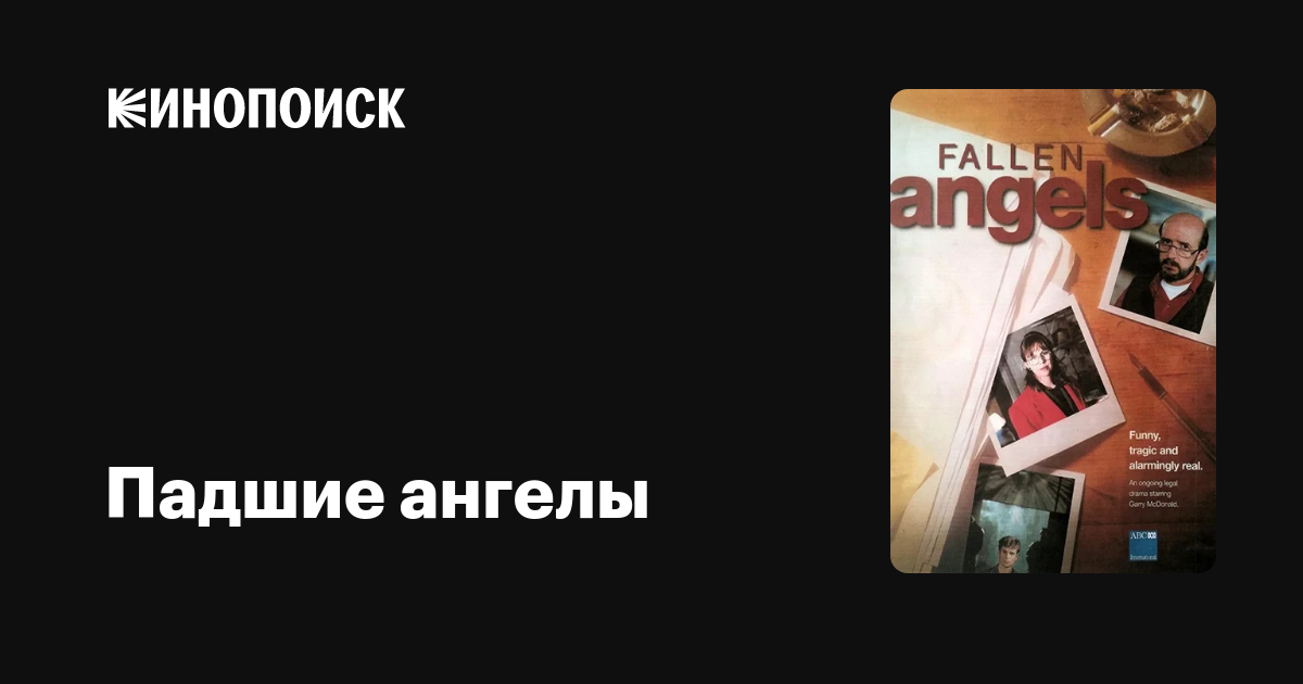 Падшие ангелы (сериал, 1 сезон, все серии), 1997 — описание, интересные ...