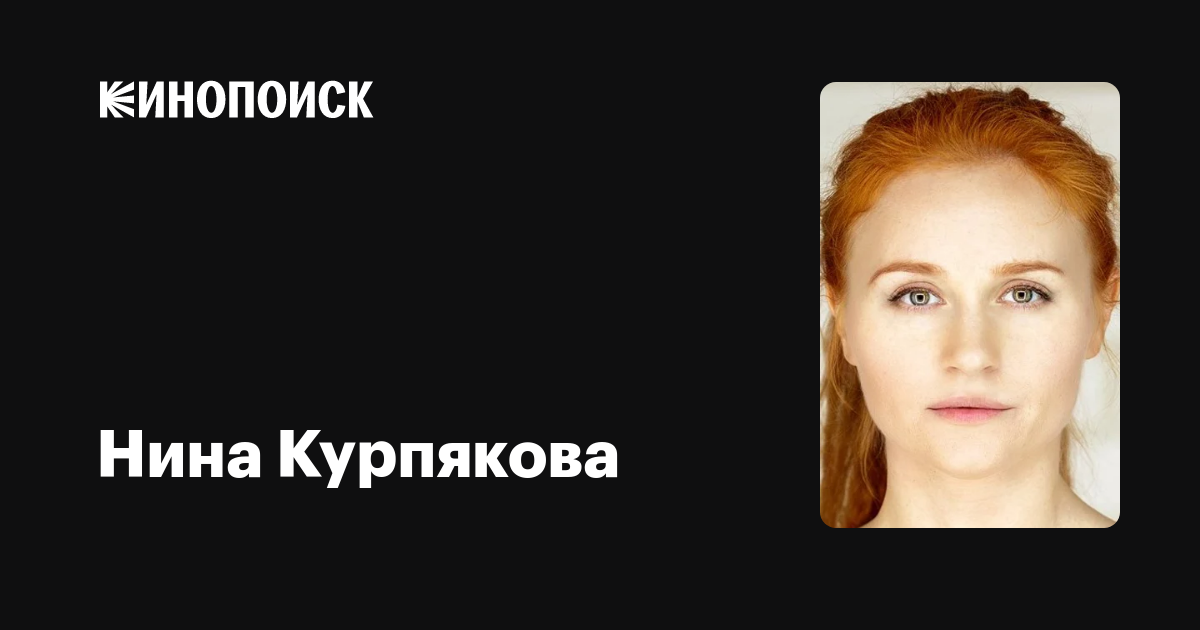 Нина Курпякова порно